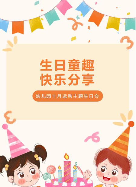 幼儿园运动生日会公众号模板预览图