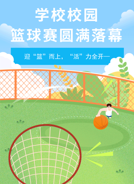 校园篮球赛公众号模板预览图