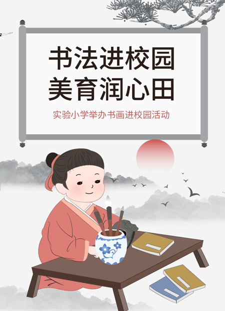 小学书法活动公众号模板预览图