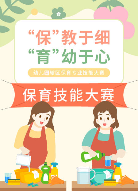 幼儿园保育技能大赛公众号模板预览图