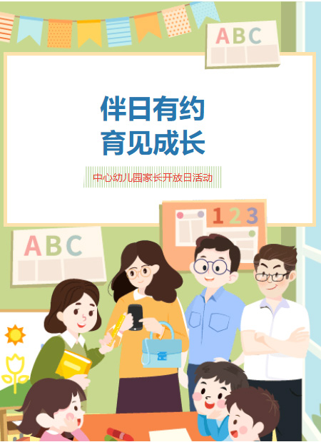 幼儿园家长开放日公众号模板预览图