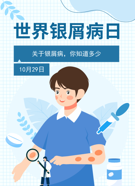 世界银屑病日公众号模板预览图