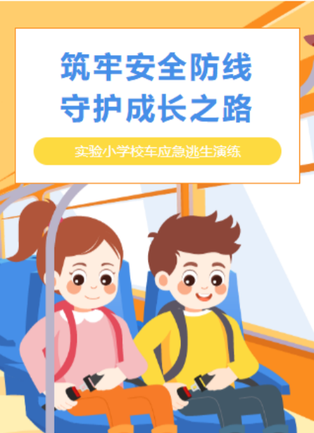 校车安全公众号模板预览图