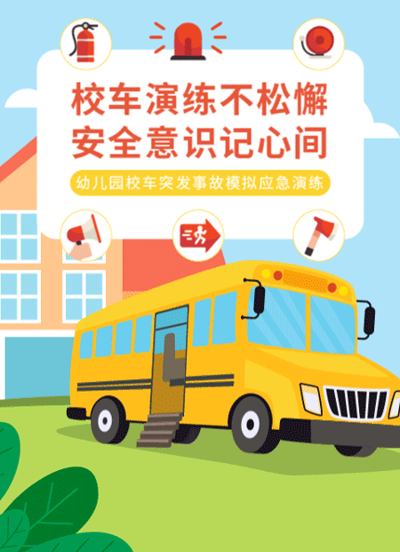 幼儿园安全演练公众号模板预览图