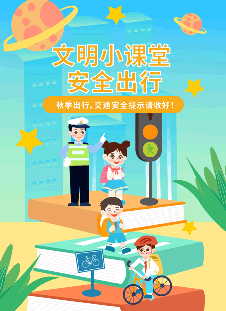 交通安全公众号模板预览图