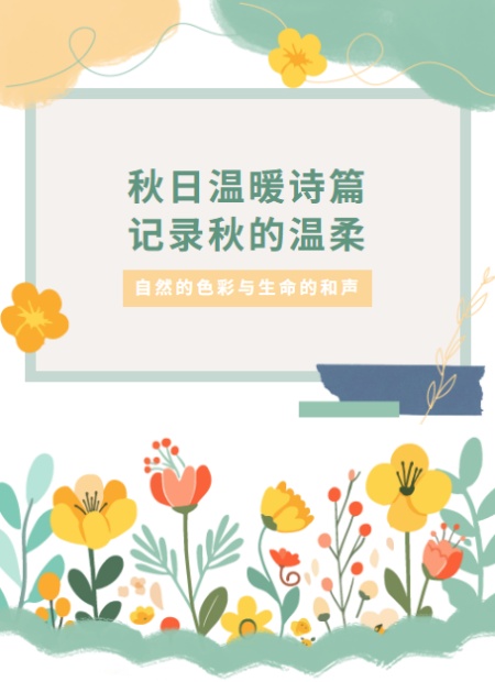 秋日温暖公众号模板预览图