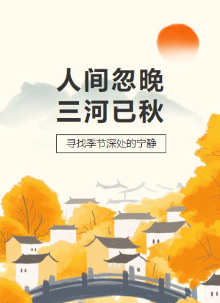 秋季公众号模板预览图