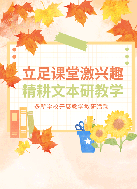 小学教研活动公众号模板预览图