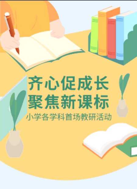 小学教研公众号模板预览图