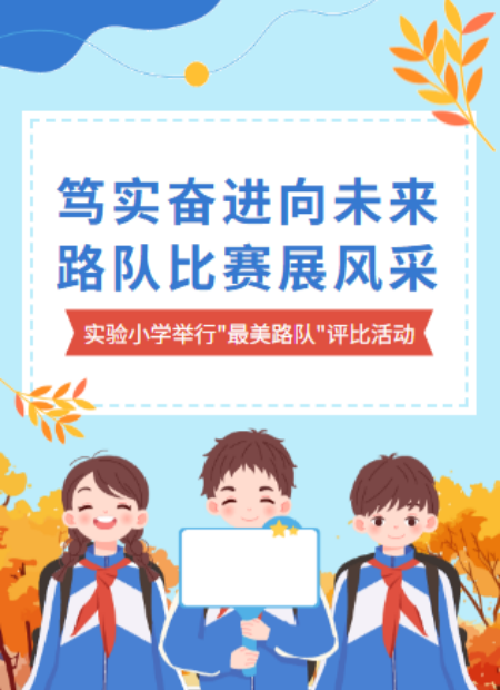 小学路队评比公众号模板预览图