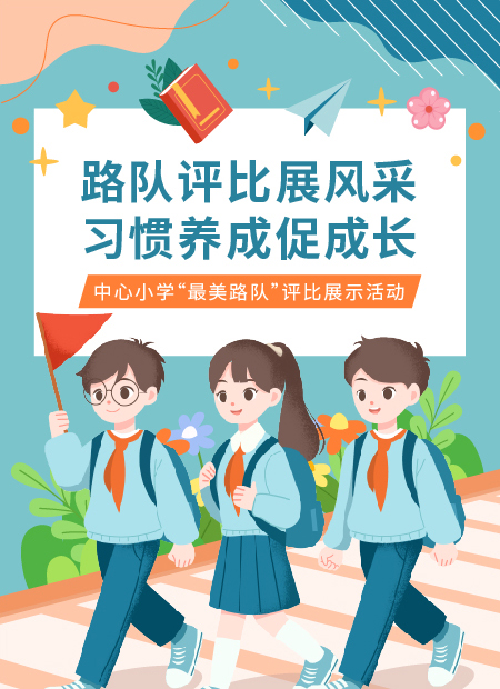 小学路队评比公众号模板预览图