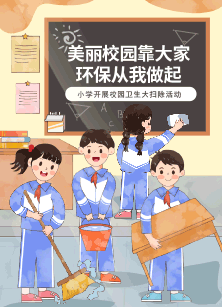校园大扫除公众号模板预览图