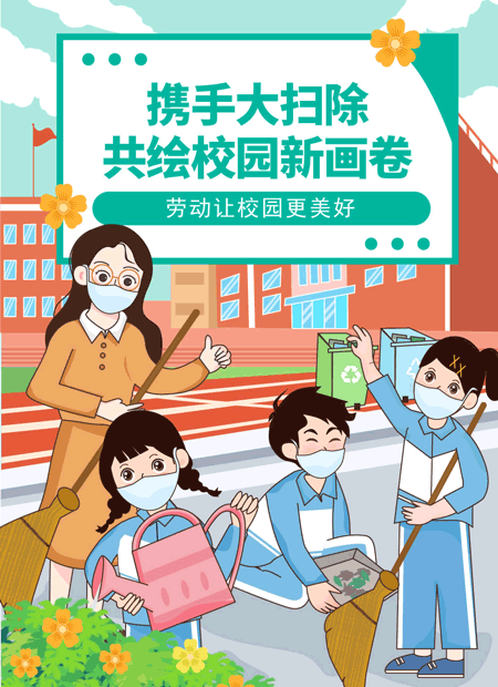 校园大扫除公众号模板预览图