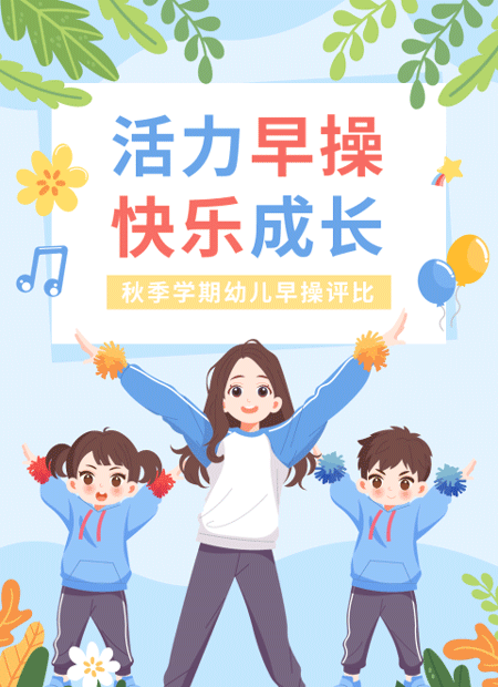 幼儿园早操评比公众号模板预览图
