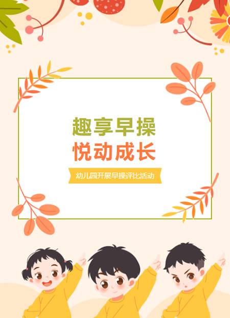 幼儿园早操评比公众号模板预览图