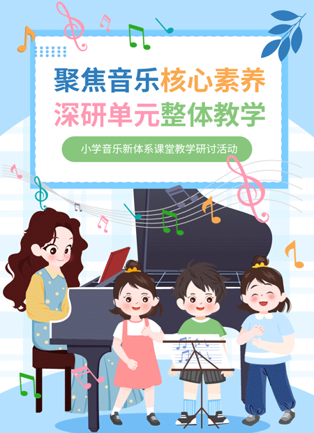 小学音乐教研公众号模板预览图