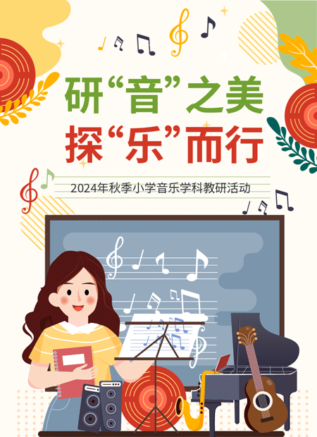 秋季小学音乐教研公众号模板预览图