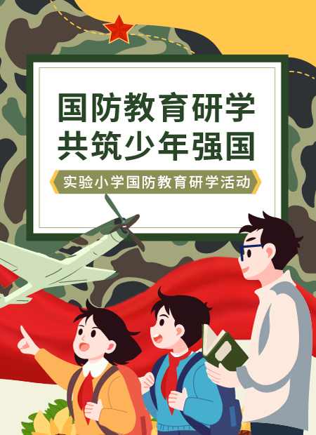 小学国防教育研学活动公众号模板预览图
