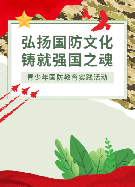 青少年国防教育实践活动公众号模板预览图