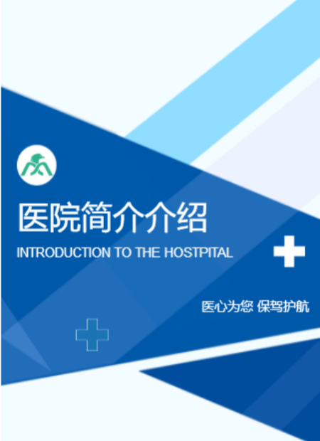 医院简介公众号模板预览图