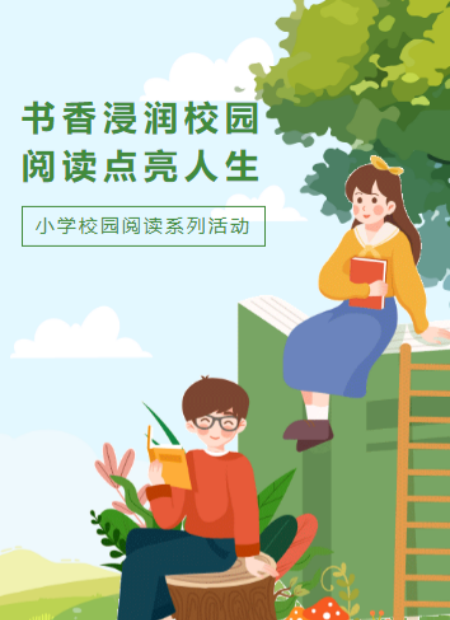 小学阅读活动公众号模板预览图