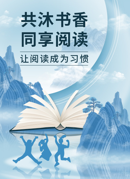 小学阅读活动公众号模板预览图
