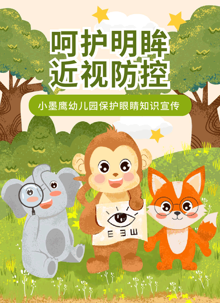 幼儿园保护眼睛公众号模板预览图