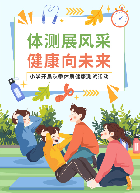 小学体质测试公众号模板预览图