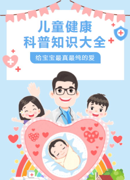 儿童健康科普公众号模板预览图