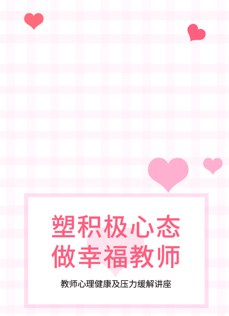 教师心理健康公众号模板预览图