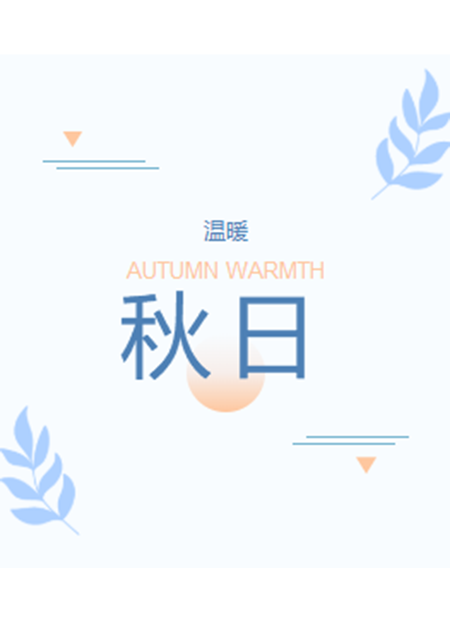 秋日公众号模板预览图