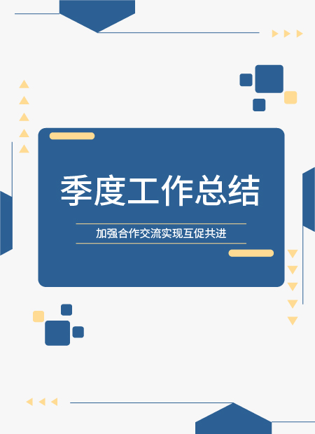 季度工作总结公众号模板预览图