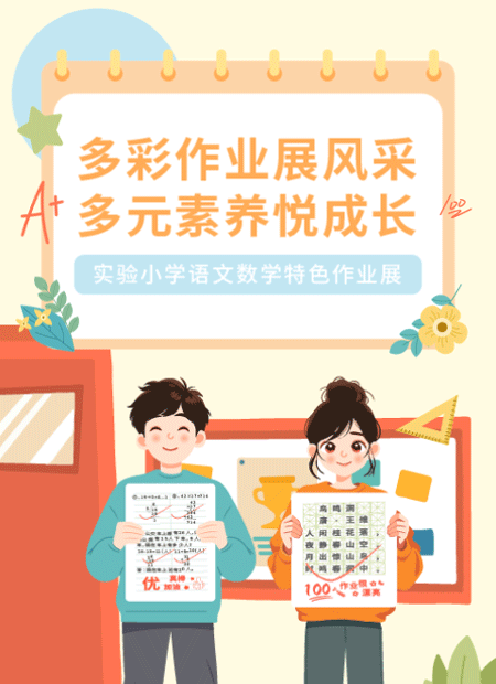 小学特色作业展公众号模板预览图