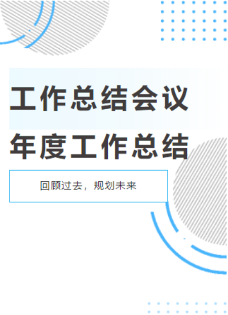 工作总结会议公众号模板预览图