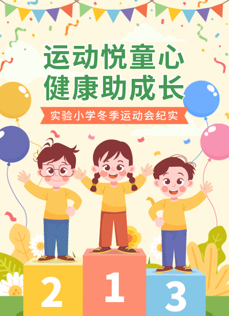冬季运动会公众号模板预览图
