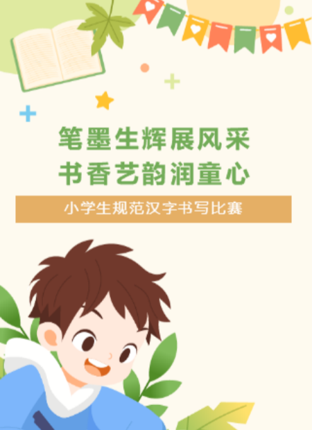 小学生规范汉字书写比赛公众号模板预览图