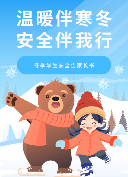 学生安全告家长书公众号模板预览图