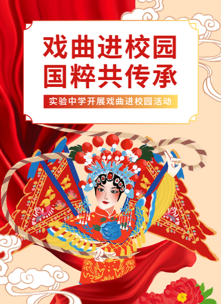 戏曲进校园公众号模板预览图