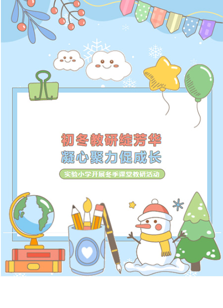 冬季课堂教研公众号模板预览图