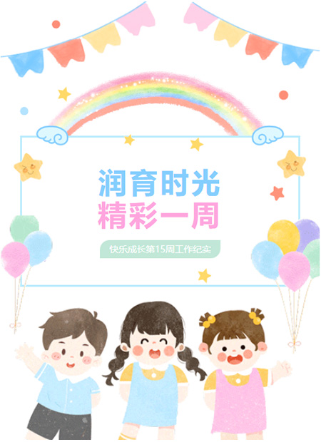 幼儿园周报公众号模板预览图