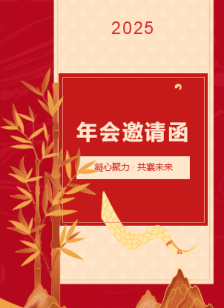 年会邀请函公众号模板预览图