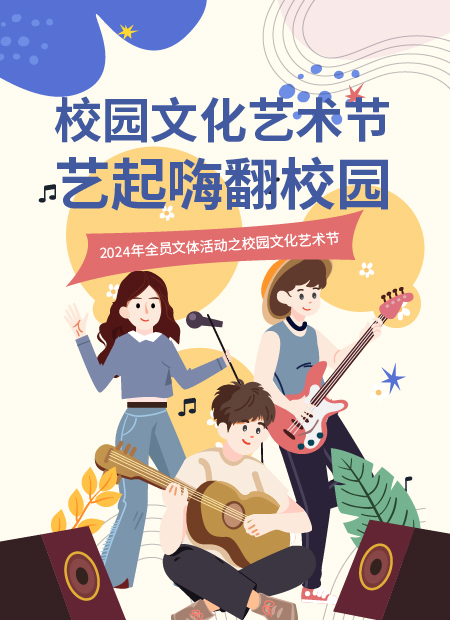 校园文化艺术节公众号模板预览图