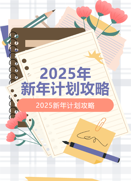 新年计划公众号模板预览图