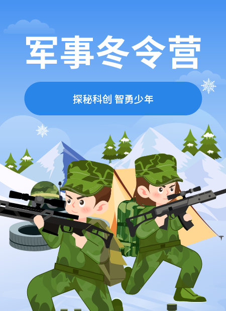军事冬令营公众号模板预览图
