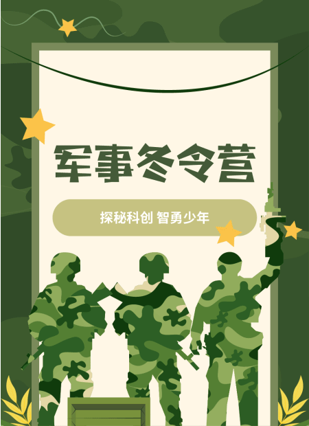 军事冬令营公众号模板预览图