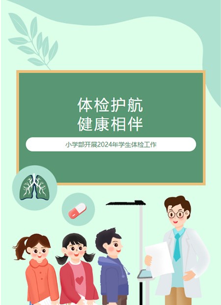 小学体检公众号模板预览图