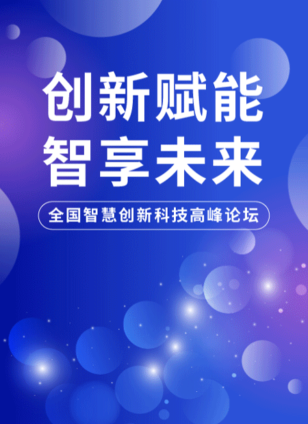 科技高峰论坛公众号模板预览图
