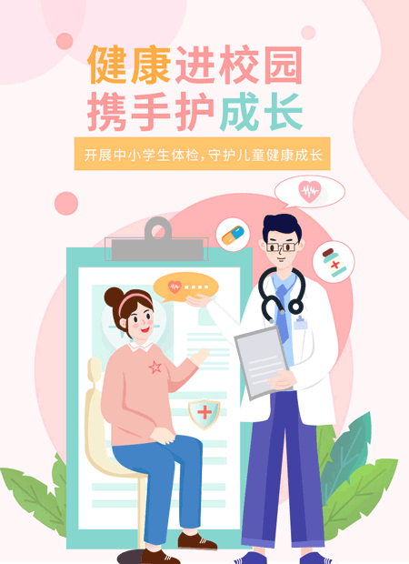 中小学生体检公众号模板预览图