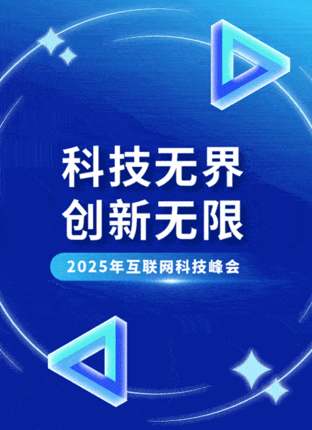 互联网科技峰会公众号模板预览图