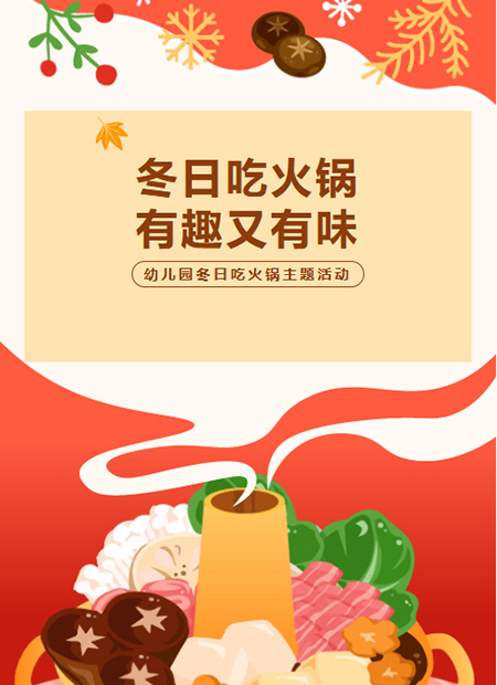 幼儿园冬日火锅活动公众号模板预览图